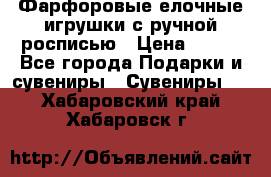 Фарфоровые елочные игрушки с ручной росписью › Цена ­ 770 - Все города Подарки и сувениры » Сувениры   . Хабаровский край,Хабаровск г.